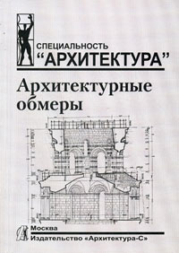 Архитектурные обмеры (книга)